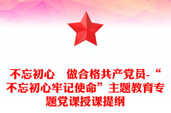 不忘初心?做合格共產黨員-“不忘初心牢記使命”主題教育專題黨課授課提綱