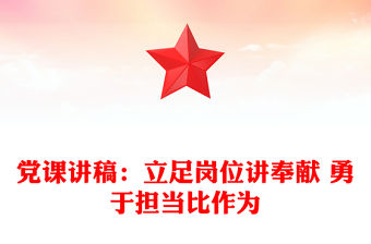 黨課講稿：立足崗位講奉獻 勇于擔當比作為