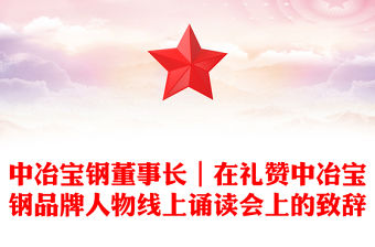 中冶寶鋼董事長｜在禮贊中冶寶鋼品牌人物線上誦讀會上的致辭