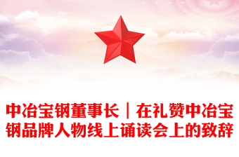 中冶寶鋼董事長｜在禮贊中冶寶鋼品牌人物線上誦讀會上的致辭