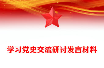 學習黨史交流研討發言材料