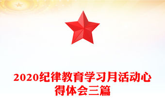 2020紀律教育學習月活動心得體會三篇