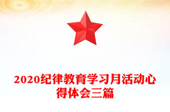2020紀(jì)律教育學(xué)習(xí)月活動(dòng)心得體會(huì)三篇