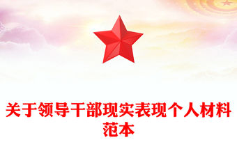 關(guān)于領(lǐng)導干部現(xiàn)實表現(xiàn)個人材料范本