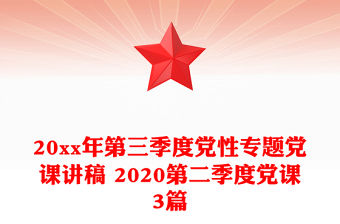 20xx年第三季度黨性專題黨課講稿 2020第二季度黨課3篇