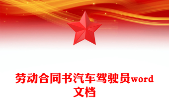 勞動合同書汽車駕駛員word文檔