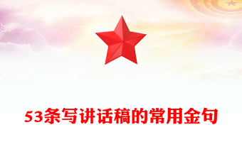 53條寫講話稿的常用金句