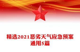 精選2021惡劣天氣應(yīng)急預(yù)案通用5篇