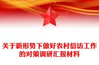 關于新形勢下做好農村信訪工作的對策調研匯報材料