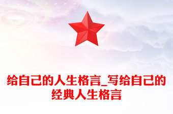 給自己的人生格言_寫給自己的經(jīng)典人生格言