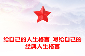 給自己的人生格言_寫給自己的經(jīng)典人生格言