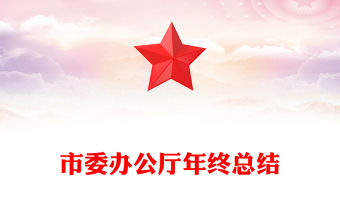 市委辦公廳年終總結(jié)
