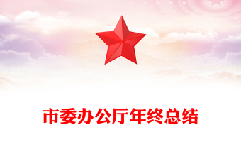 市委辦公廳年終總結(jié)