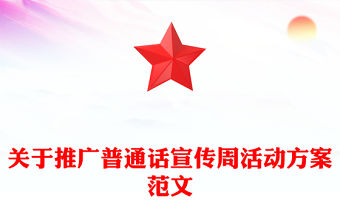 關于推廣普通話宣傳周活動方案范文