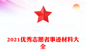 2021優(yōu)秀志愿者事跡材料大全