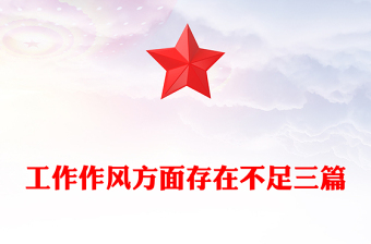 工作作風方面存在不足三篇