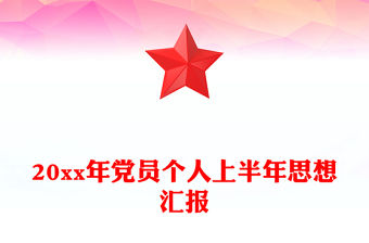 20xx年黨員個人上半年思想匯報