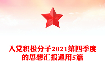 入黨積極分子2021第四季度的思想?yún)R報通用5篇