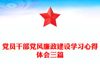 黨員干部黨風廉政建設學習心得體會三篇