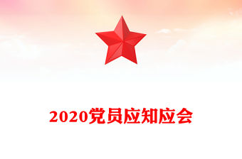 2020黨員應知應會