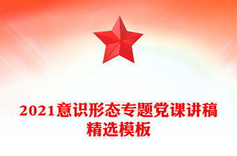 2021意識形態專題黨課講稿精選模板