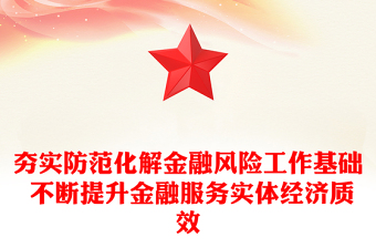 夯實(shí)防范化解金融風(fēng)險(xiǎn)工作基礎(chǔ) 不斷提升金融服務(wù)實(shí)體經(jīng)濟(jì)質(zhì)效