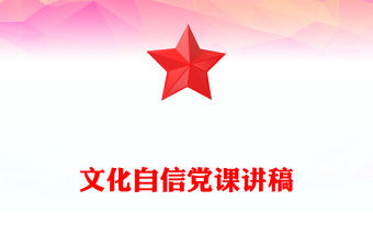 2022黨課文化自信總結