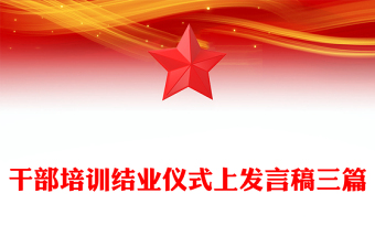 干部培訓結業(yè)儀式上發(fā)言稿三篇