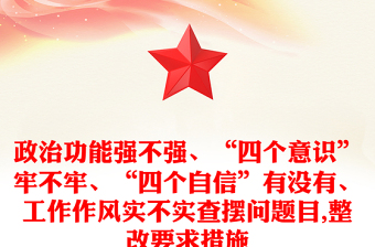 政治功能強(qiáng)不強(qiáng)、“四個(gè)意識(shí)”牢不牢、“四個(gè)自信”有沒有、工作作風(fēng)實(shí)不實(shí)查擺問題目,整改要求措施