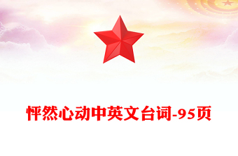 怦然心動(dòng)中英文臺(tái)詞-95頁