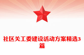 社區(qū)關(guān)工委建設(shè)活動(dòng)方案精選3篇