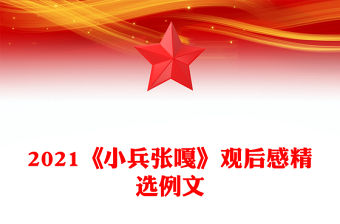 2021《小兵張嘎》觀后感精選例文