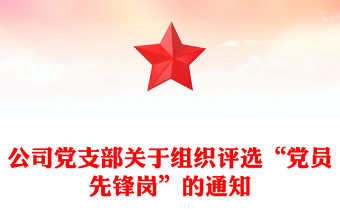 公司黨支部關于組織評選“黨員先鋒崗”的通知