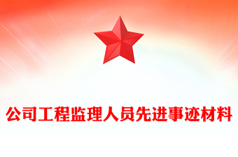 公司工程監(jiān)理人員先進事跡材料