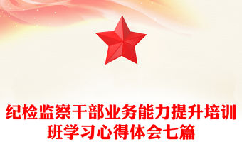 紀檢監察干部業務能力提升培訓班學習心得體會七篇