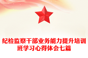 紀(jì)檢監(jiān)察干部業(yè)務(wù)能力提升培訓(xùn)班學(xué)習(xí)心得體會(huì)七篇 紀(jì)檢監(jiān)察干部業(yè)務(wù)能力提升培訓(xùn)班學(xué)習(xí)心得體會(huì)七篇