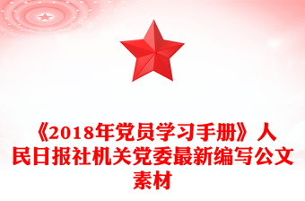 《2018年黨員學(xué)習(xí)手冊(cè)》人民日?qǐng)?bào)社機(jī)關(guān)黨委最新編寫公文素材