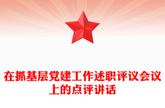 在抓基層黨建工作述職評議會(huì)議上的點(diǎn)評講話