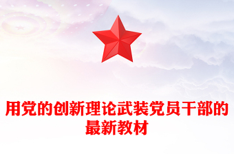 2023黨的創(chuàng)新理論宣講稿快板