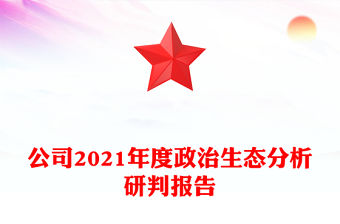 公司2021年度政治生態分析研判報告