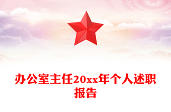 辦公室主任20xx年個(gè)人述職報(bào)告