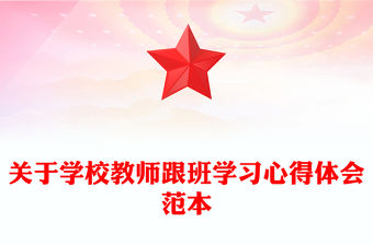 關(guān)于學(xué)校教師跟班學(xué)習(xí)心得體會(huì)范本