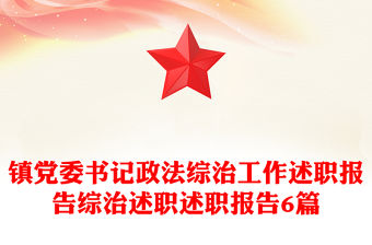 鎮黨委書記政法綜治工作述職報告綜治述職述職報告6篇