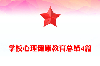 學(xué)校心理健康教育總結(jié)4篇