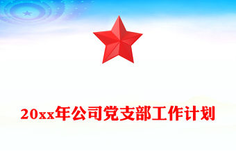 20xx年公司黨支部工作計(jì)劃