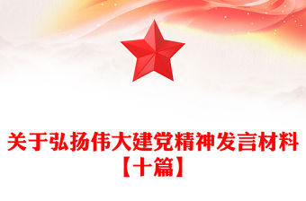 關于弘揚偉大建黨精神發言材料【十篇】