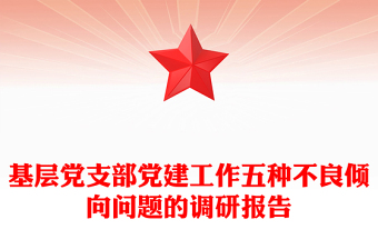 基層黨支部黨建工作五種不良傾向問(wèn)題的調(diào)研報(bào)告