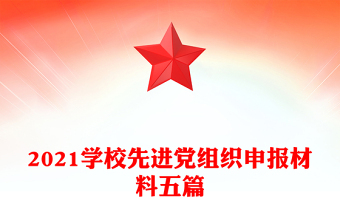 2021學(xué)校先進(jìn)黨組織申報材料五篇