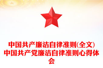 中國共產(chǎn)廉潔自律準(zhǔn)則(全文)中國共產(chǎn)黨廉潔自律準(zhǔn)則心得體會(huì)