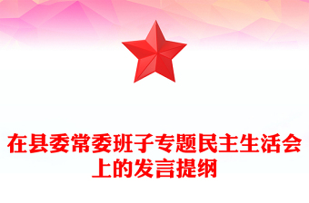 在縣委常委班子專題民主生活會(huì)上的發(fā)言提綱 在縣委常委班子專題民主生活會(huì)上的發(fā)言提綱
